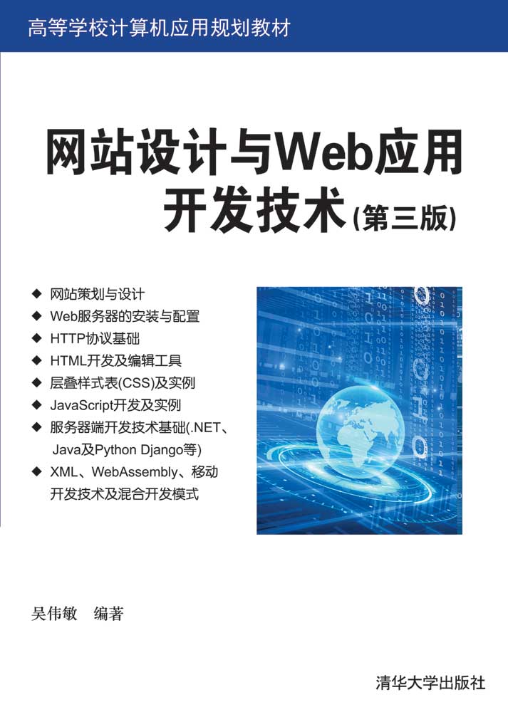 网站设计与Web应用开发技术(第三版)