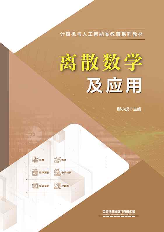 离散数学及应用
