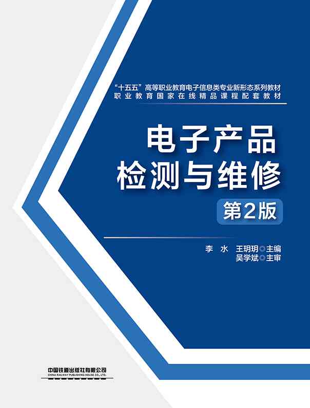 电子产品检测与维修（第2版）