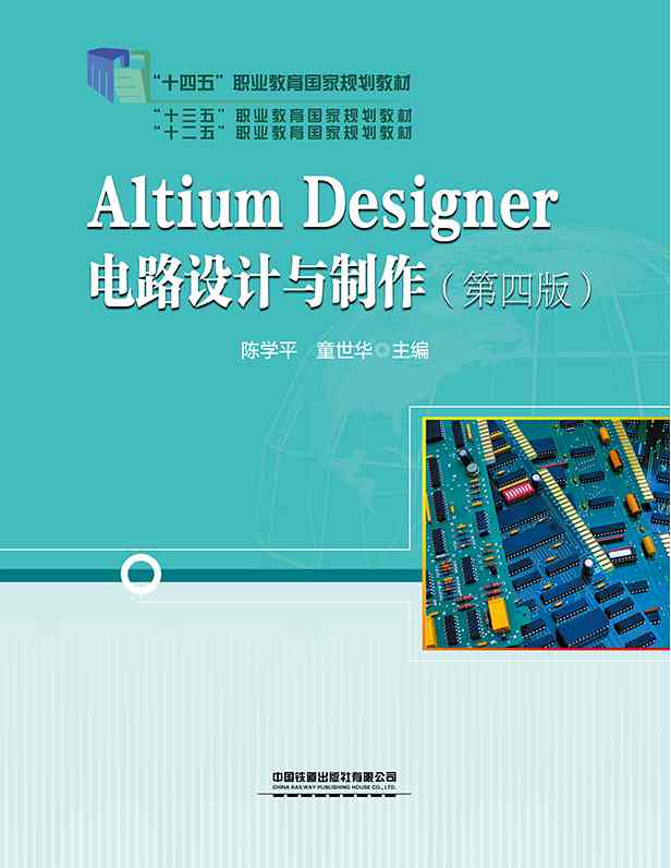 Altium Designer电路设计与制作（第四版）
