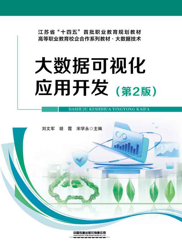 大数据可视化应用开发（第2版）