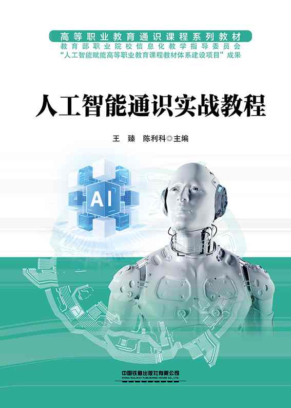 人工智能通识实战教程