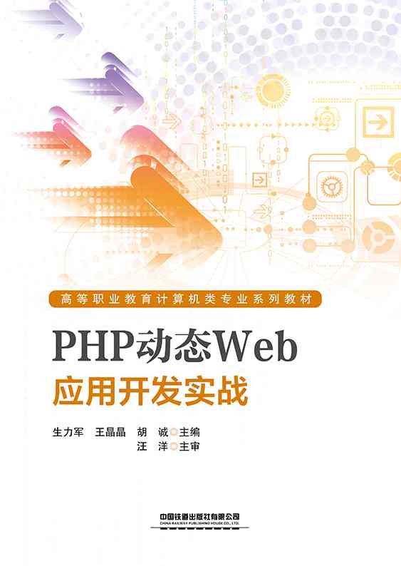PHP动态Web应用开发实战