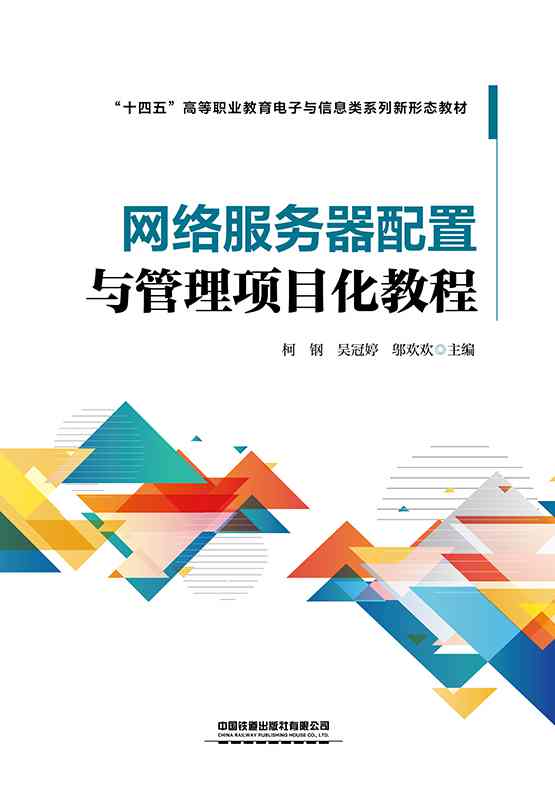 网络服务器配置与管理项目化教程