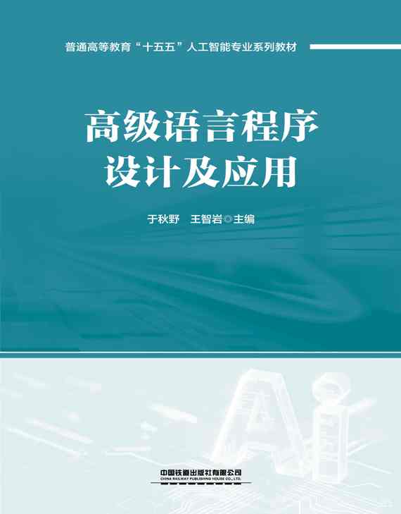 高级语言程序设计及应用