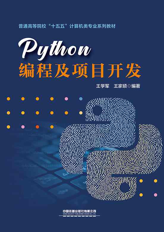 Python编程及项目开发