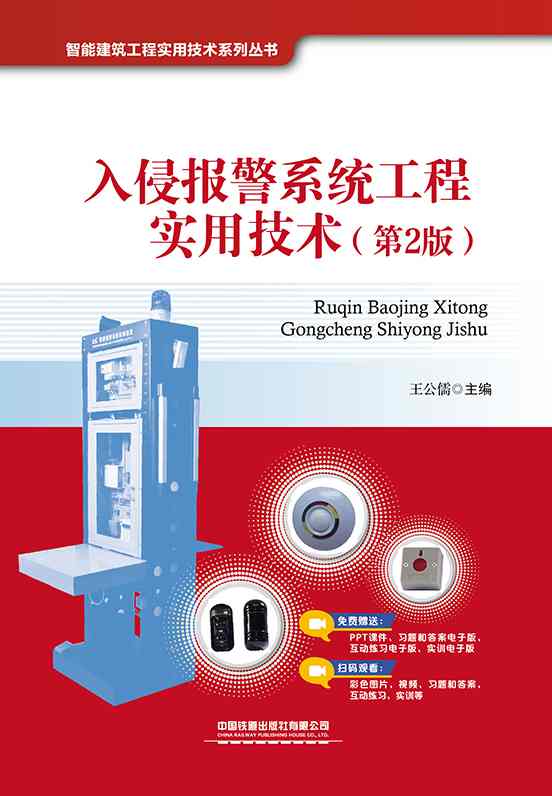 入侵报警系统工程实用技术（第2版）