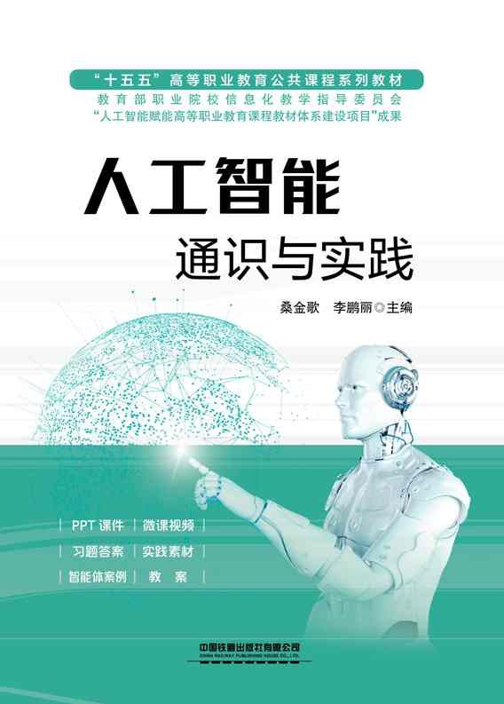 人工智能通识与实践