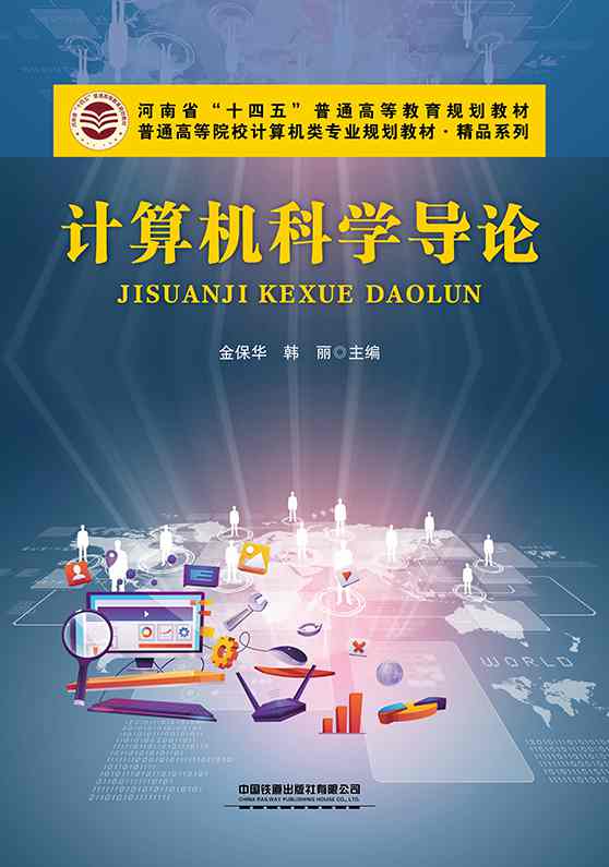 计算机科学导论