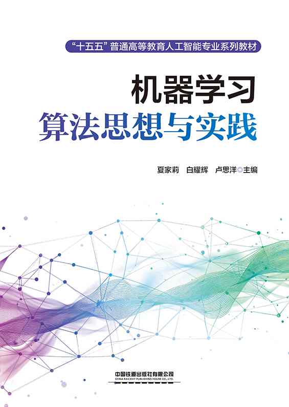 机器学习算法思想与实践
