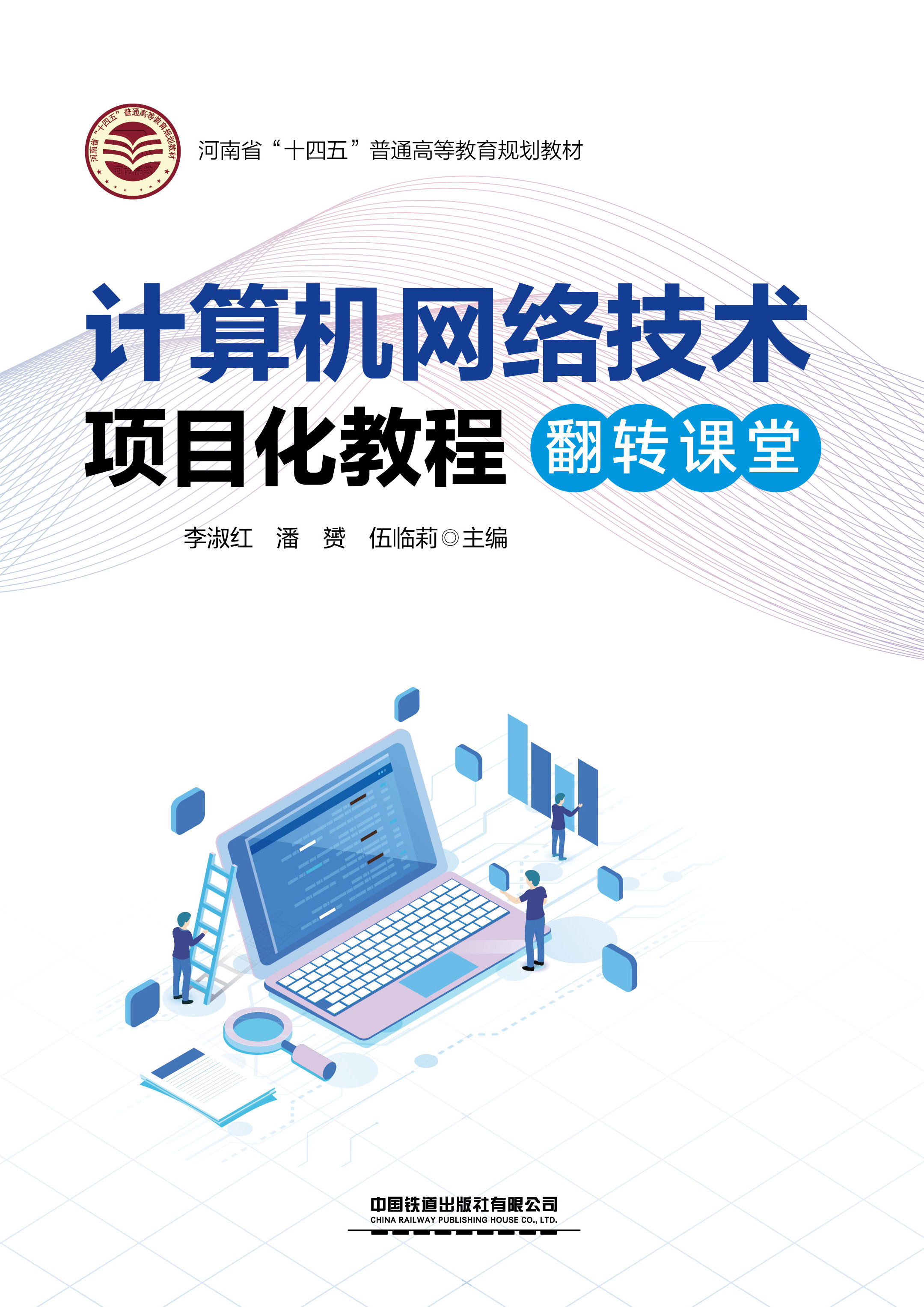 计算机网络技术项目化教程（翻转课堂）