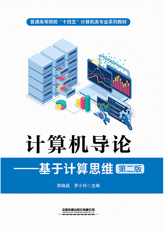 计算机导论&mdash;&mdash;基于计算思维（第二版）