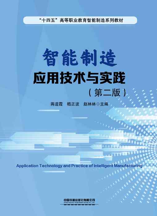 智能制造应用技术与实践（第二版）