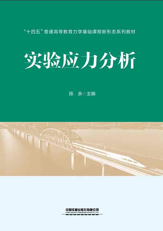 实验应力分析