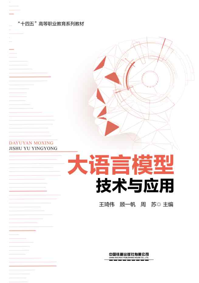 大语言模型技术与应用