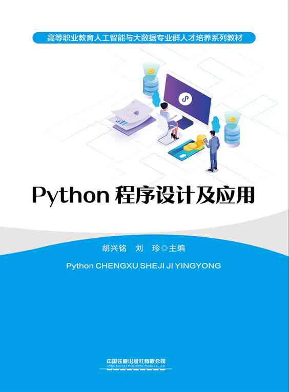 Python程序设计及应用