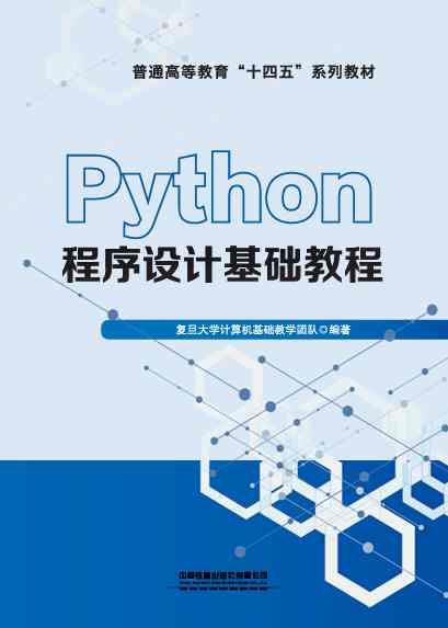 Python程序设计基础教程