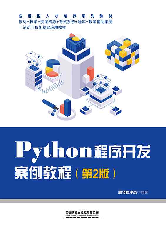 Python程序开发案例教程（第2版）