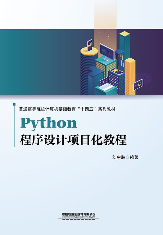 Python程序设计项目化教程