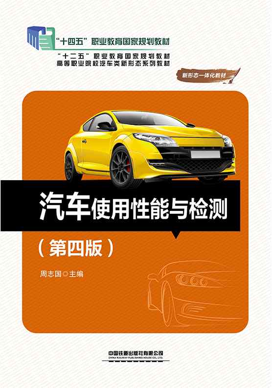 汽车使用性能与检测（第四版）