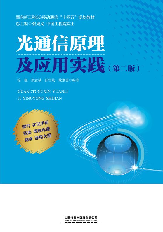 光通信原理及应用实践（第二版）