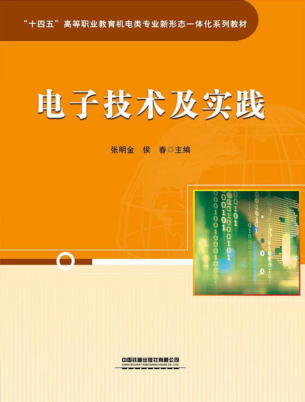 电子技术及实践