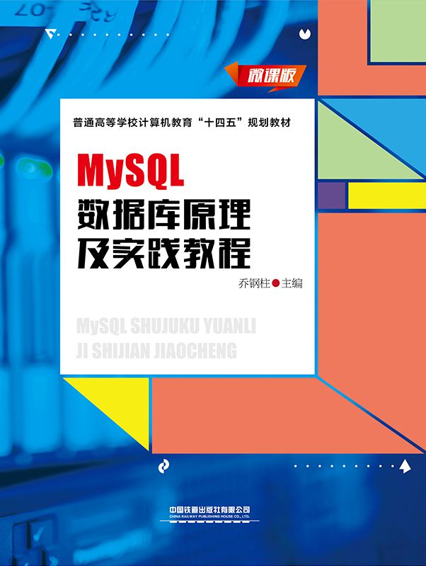 MySQL数据库原理及实践教程