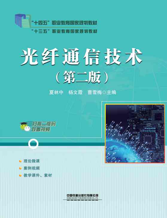 光纤通信技术（第二版）