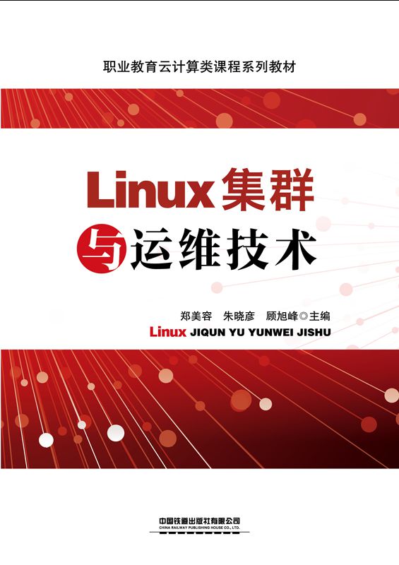 Linux集群与运维技术