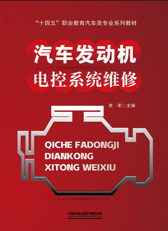 汽车发动机电控系统维修