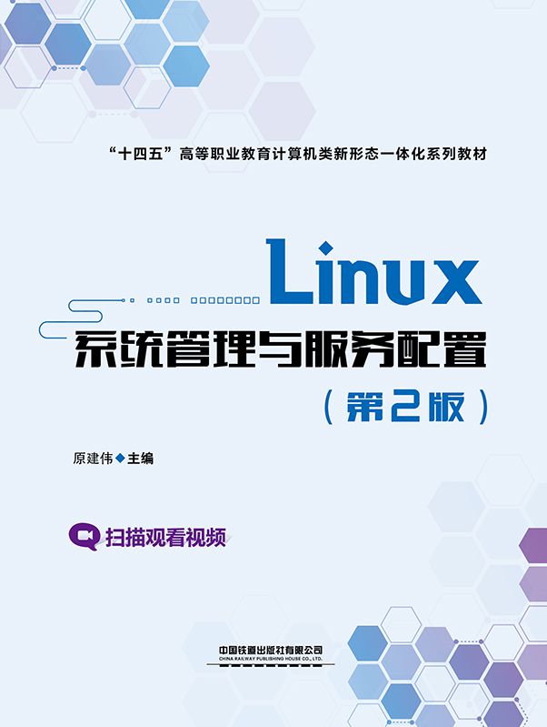 Linux系统管理与服务配置（第2版）