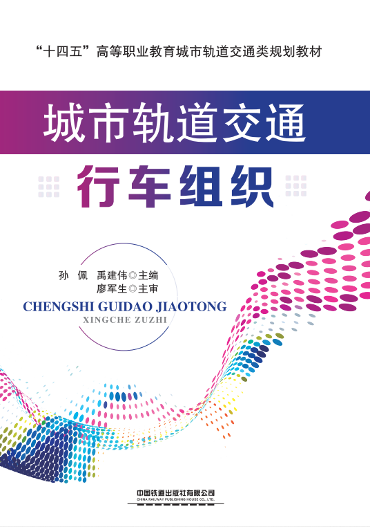 城市轨道交通行车组织
