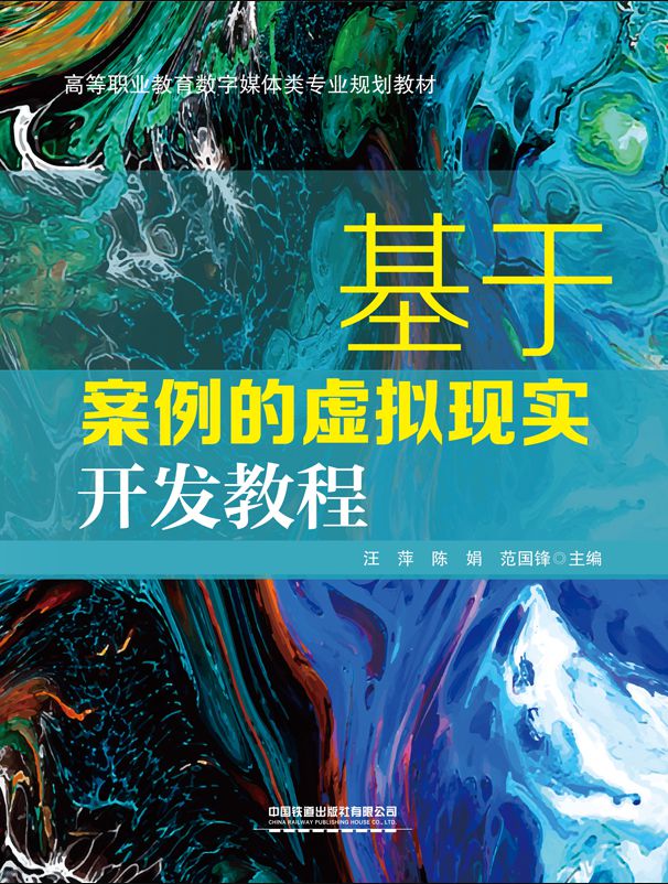 基于案例的虚拟现实开发教程