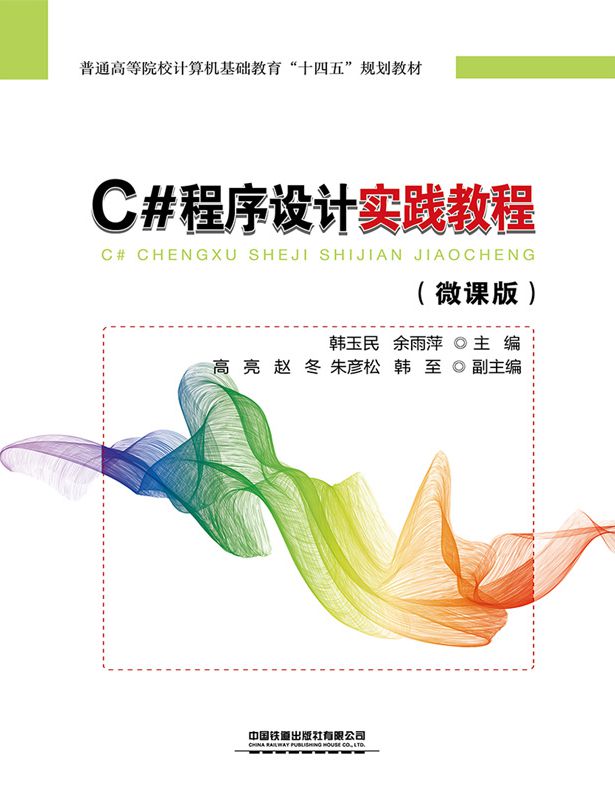 C#程序设计实践教程（微课版）