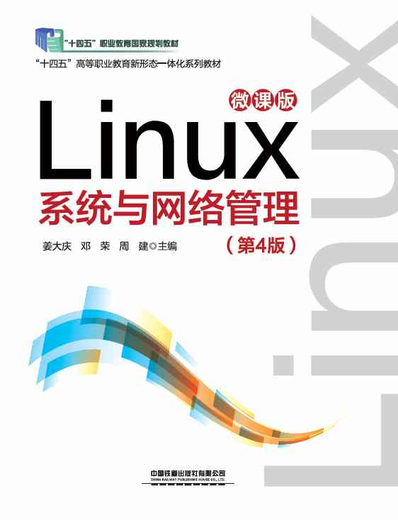 Linux 系统与网络管理（第4版）