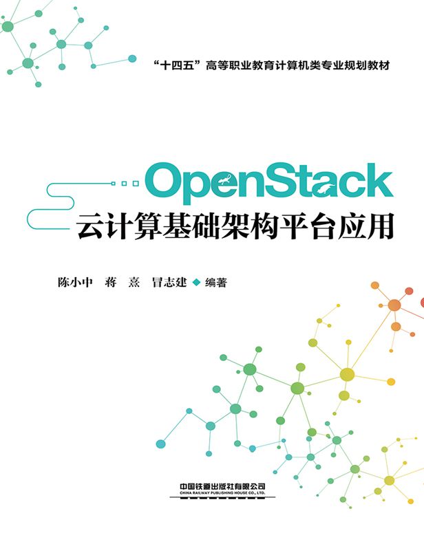 OpenStack云计算基础架构平台应用