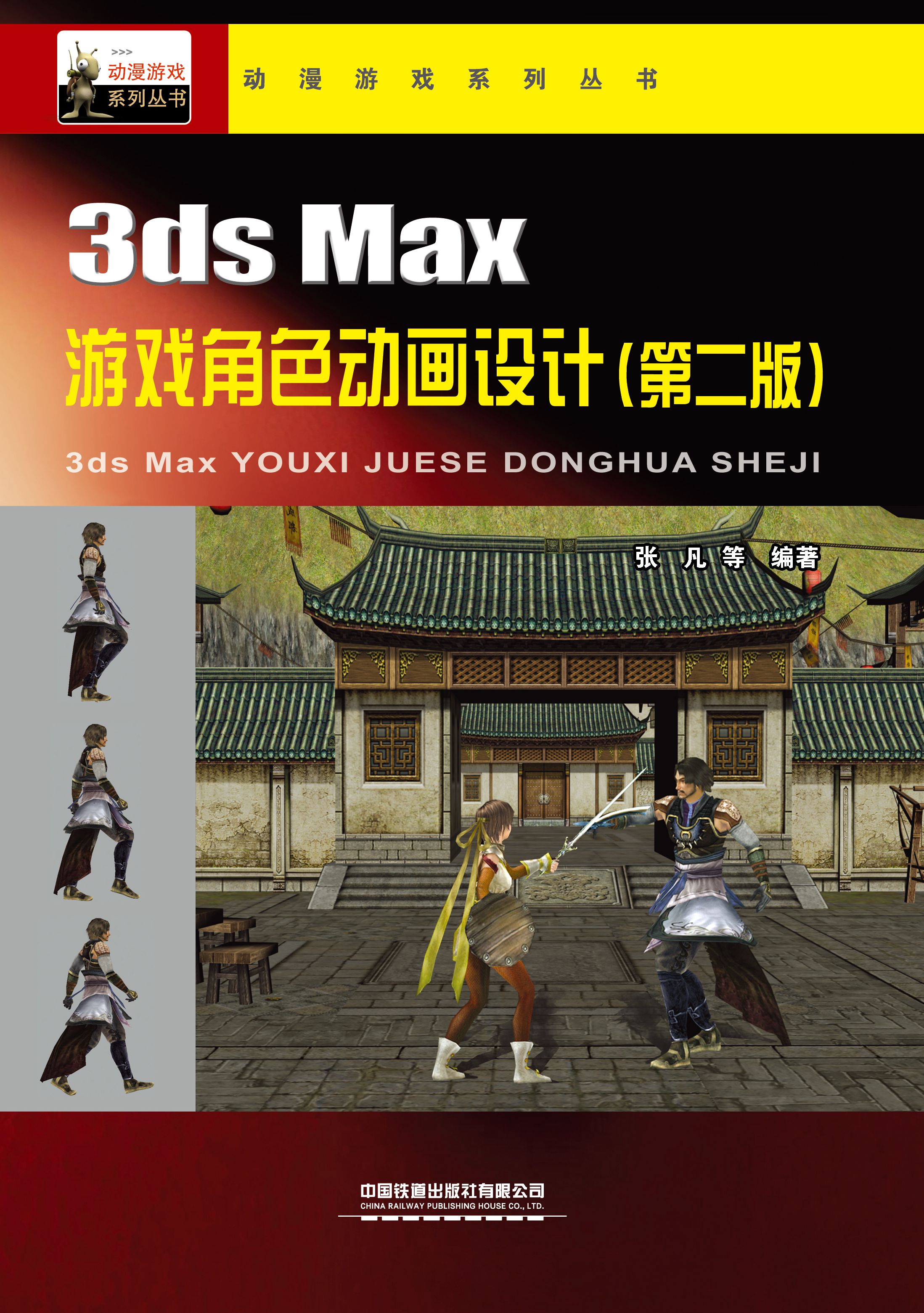 3ds Max游戏角色动画设计 （第二版）