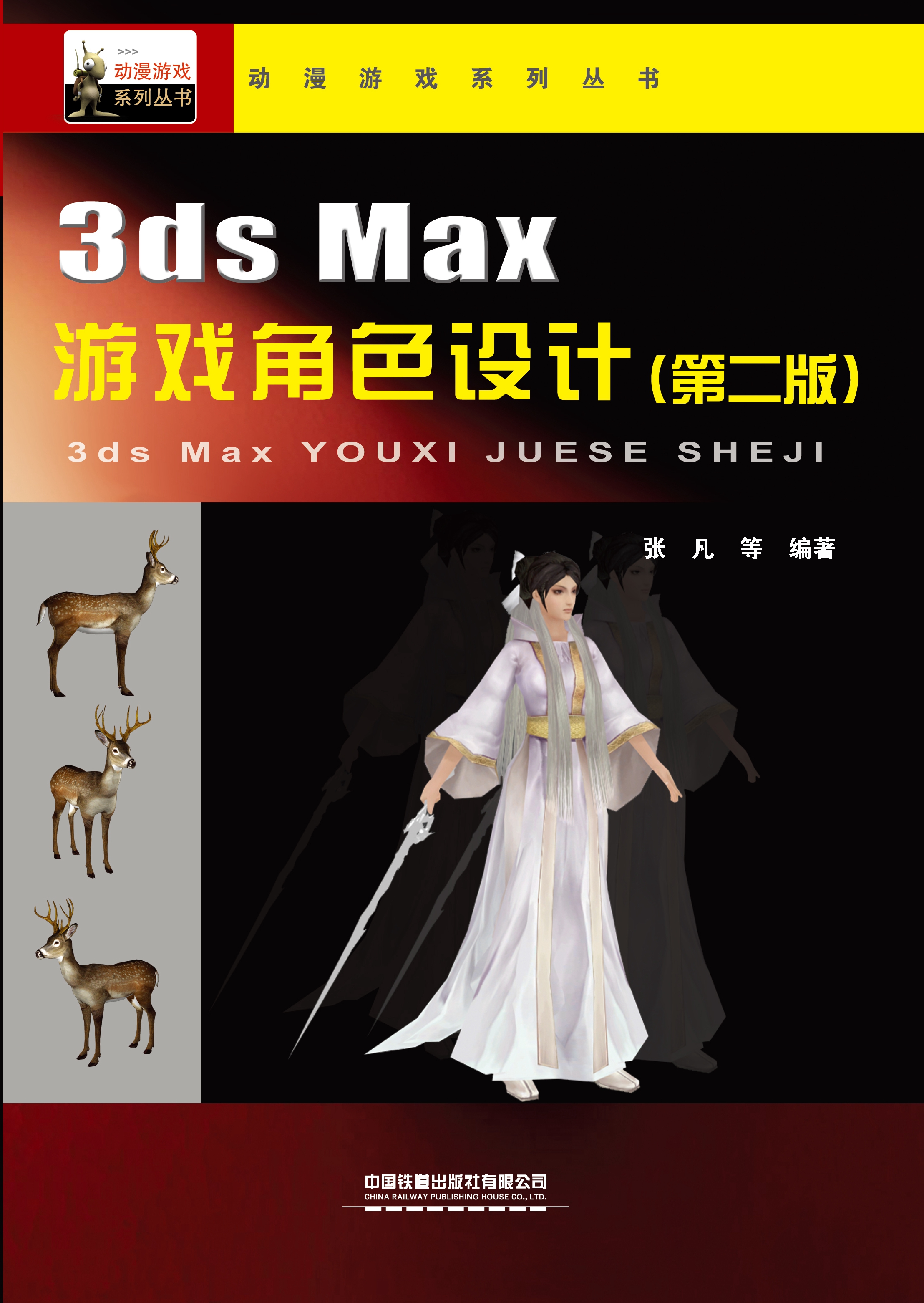 3ds max 游戏角色设计（第二版）
