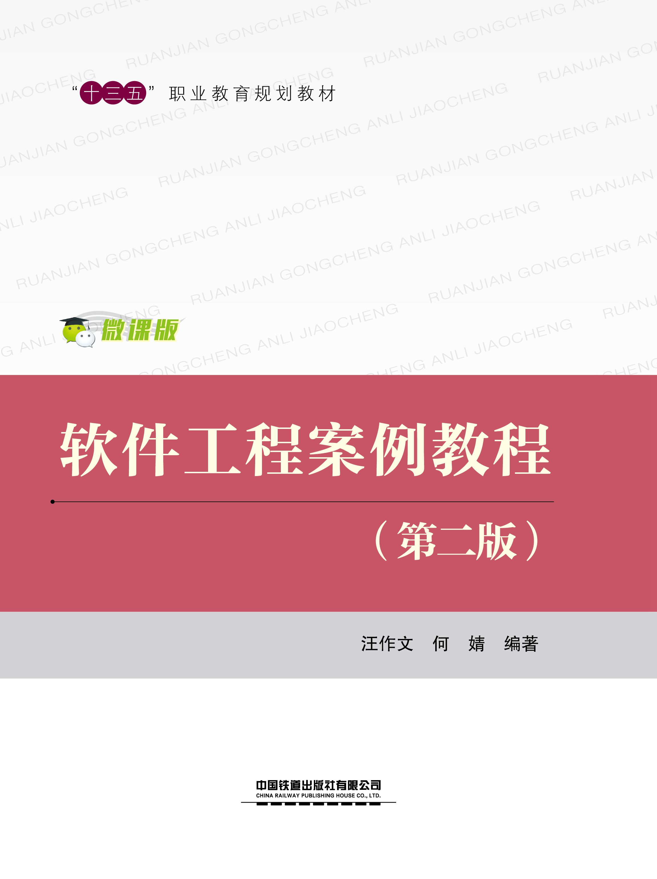 软件工程案例教程（第二版）