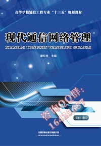 现代通信网络管理