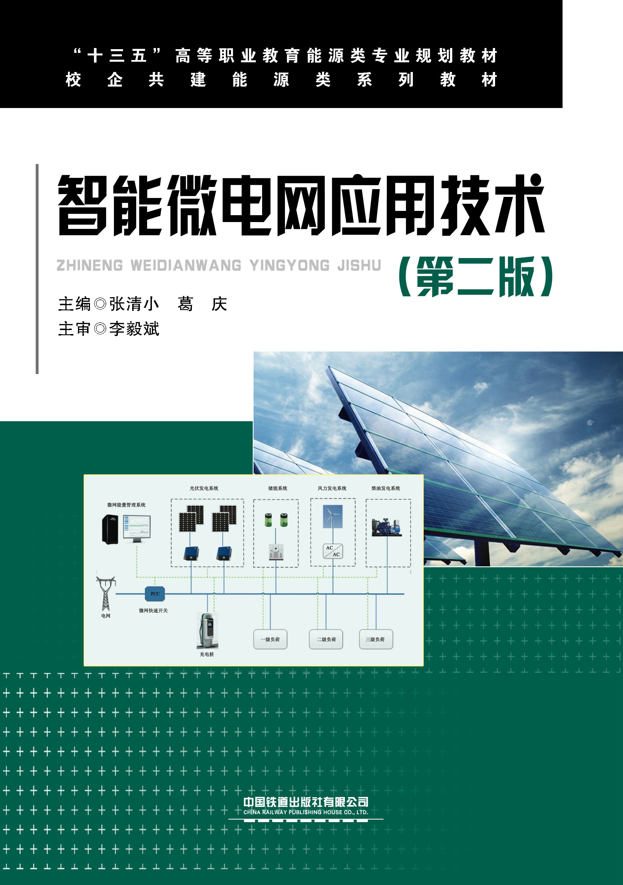 智能微电网应用技术（第2版）