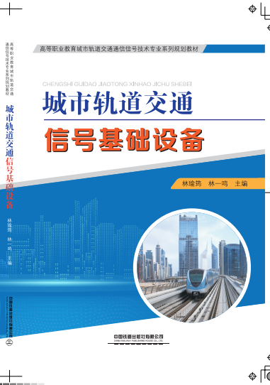 城市轨道交通信号基础设备