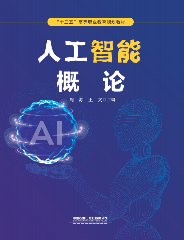 人工智能概论