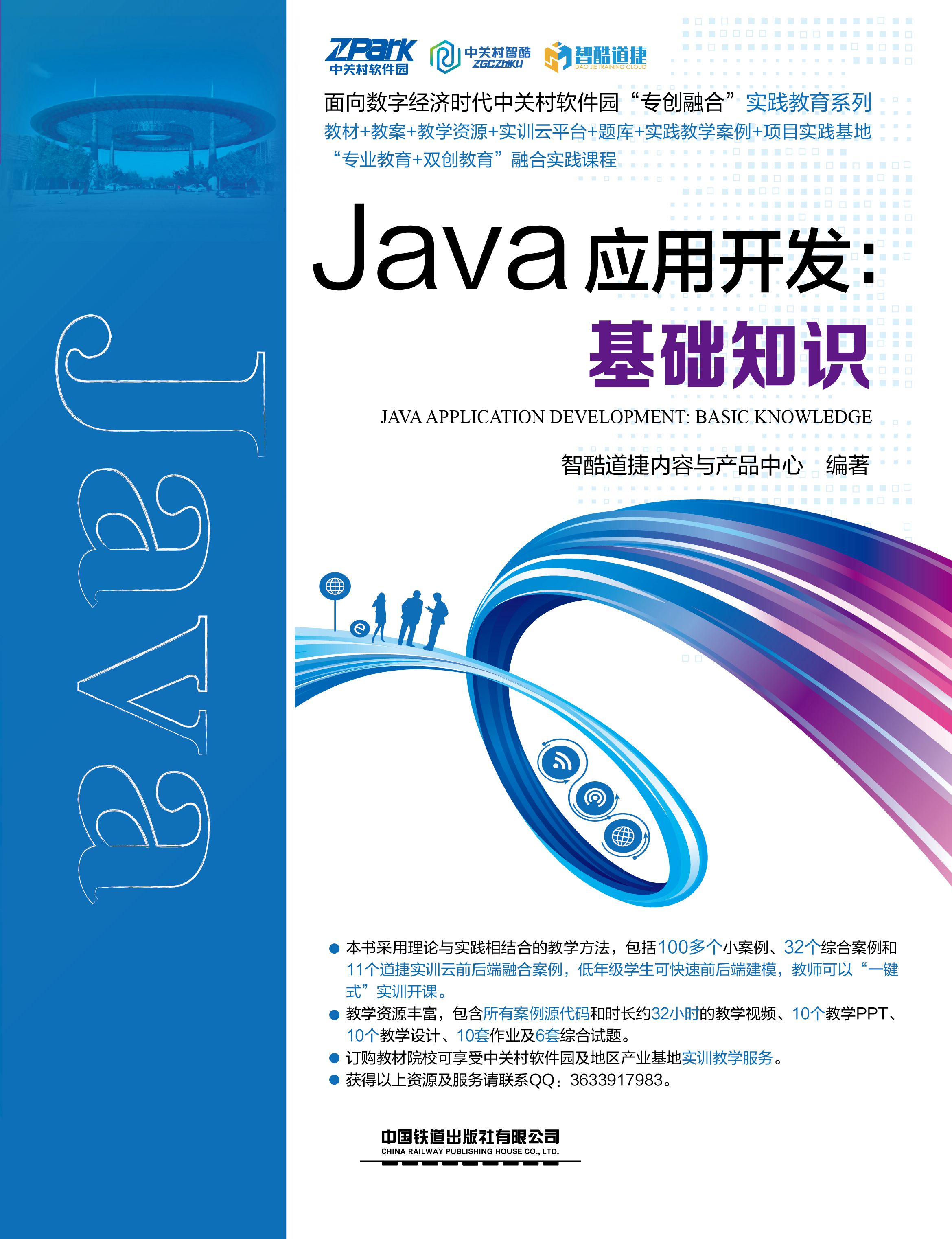 Java应用开发：基础知识