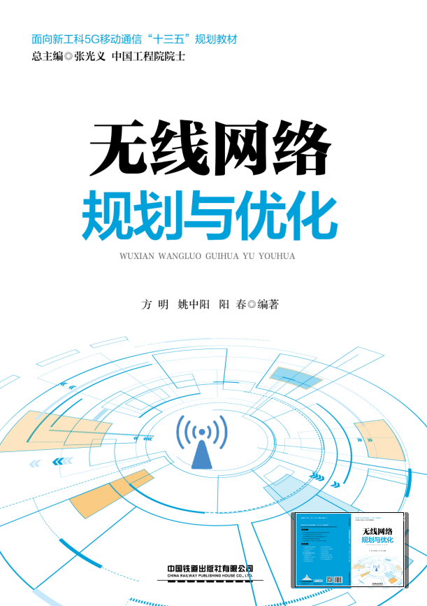 无线网络规划与优化