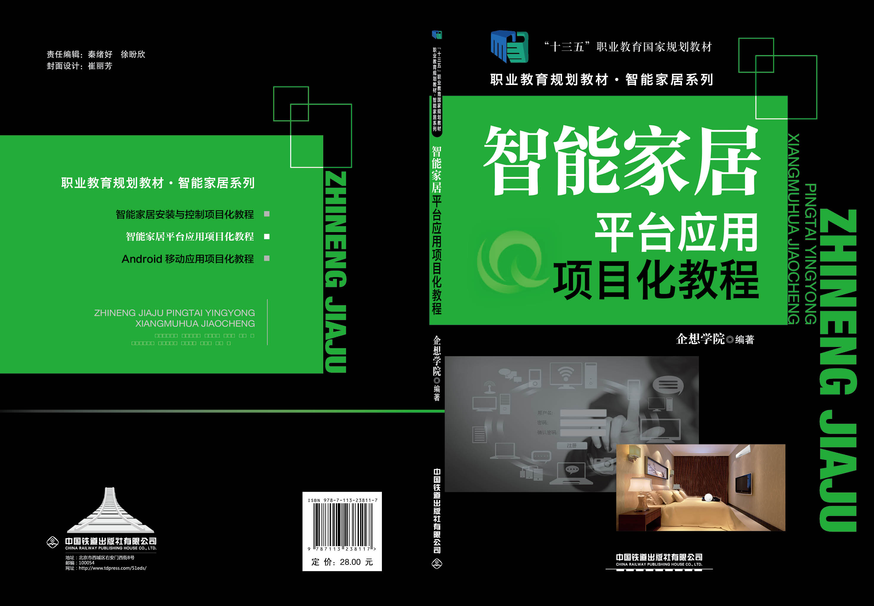 智能家居平台应用项目化教程