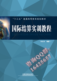国际结算实训教程