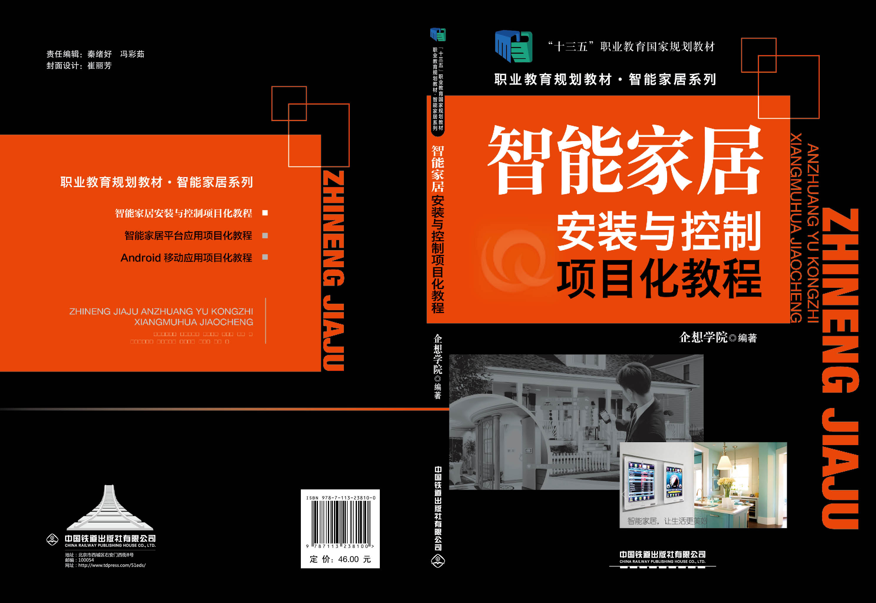 智能家居安装与控制项目化教程