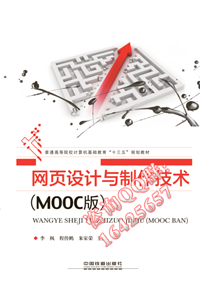 网页设计与制作技术（MOOC版）