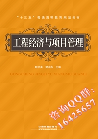 工程经济与项目管理